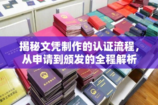 滦平揭秘文凭制作的认证流程，从申请到颁发的全程解析