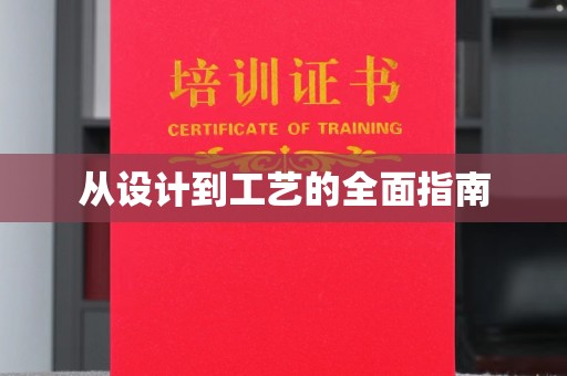 滦平从设计到工艺的全面指南