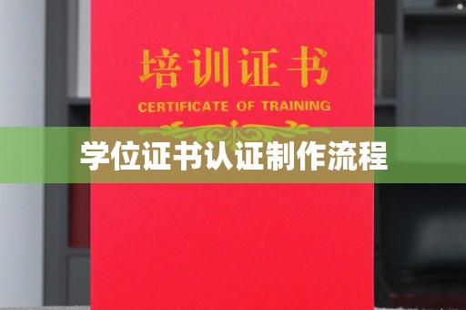 滦平学位证书认证制作流程