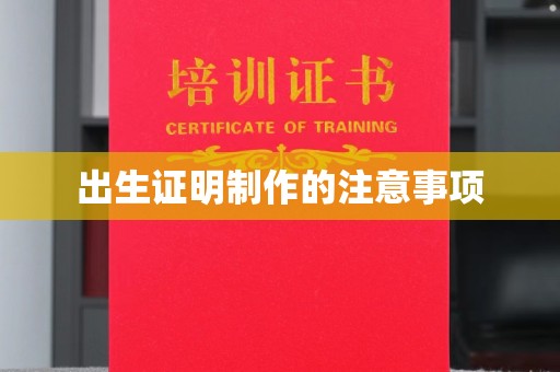 滦平出生证明制作的注意事项