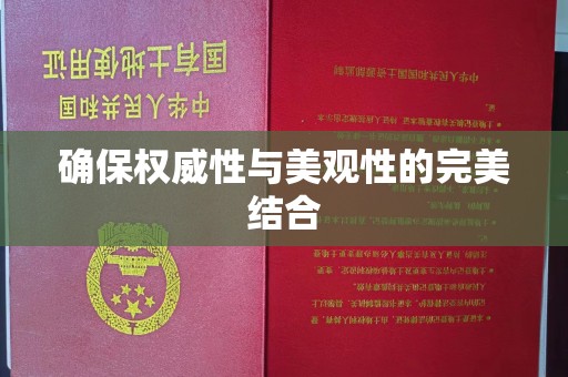 滦平确保权威性与美观性的完美结合