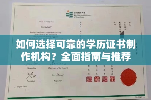 滦平如何选择可靠的学历证书制作机构？全面指南与推荐