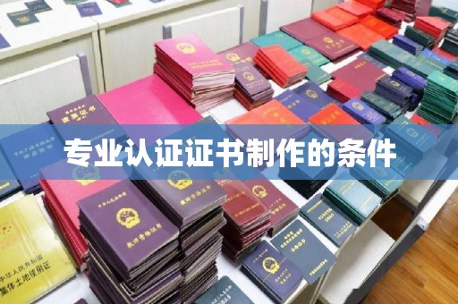 滦平专业认证证书制作的条件