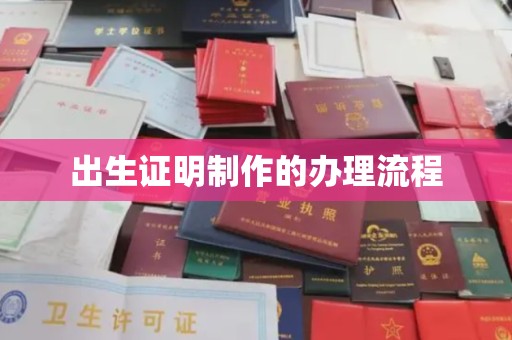 滦平出生证明制作的办理流程