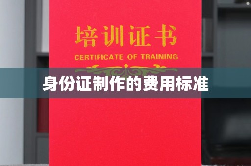 滦平身份证制作的费用标准