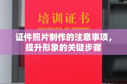 滦平证件照片制作的注意事项，提升形象的关键步骤