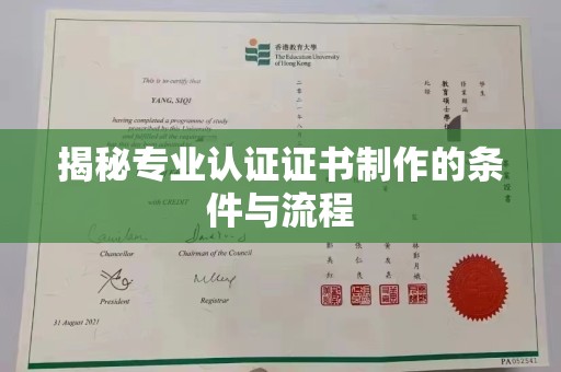 滦平揭秘专业认证证书制作的条件与流程