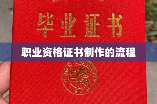 滦平职业资格证书制作的流程