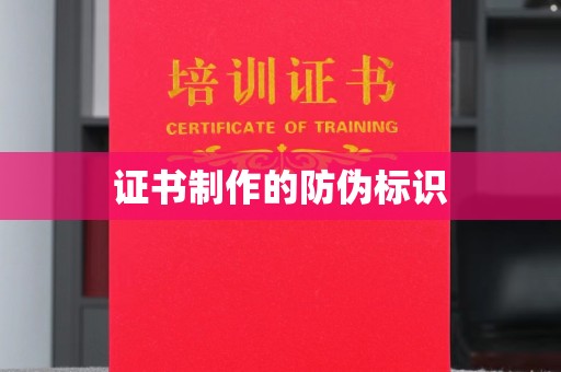 滦平证书制作的防伪标识