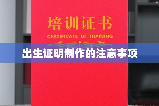 滦平出生证明制作的注意事项