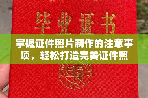 滦平掌握证件照片制作的注意事项，轻松打造完美证件照