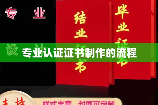 滦平专业认证证书制作的流程