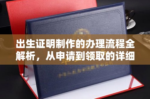 滦平出生证明制作的办理流程全解析，从申请到领取的详细指南