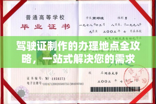 滦平驾驶证制作的办理地点全攻略，一站式解决您的需求