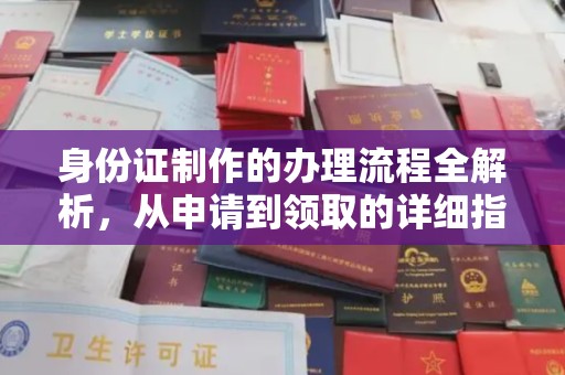 滦平身份证制作的办理流程全解析，从申请到领取的详细指南