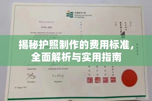 滦平揭秘护照制作的费用标准，全面解析与实用指南