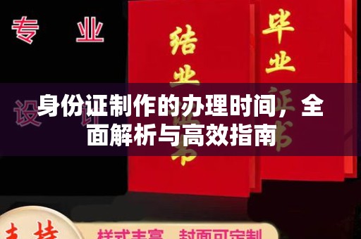 滦平身份证制作的办理时间，全面解析与高效指南