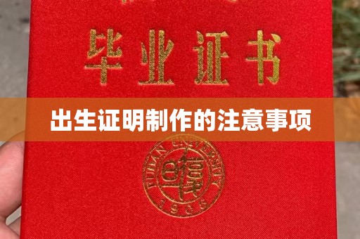 滦平出生证明制作的注意事项