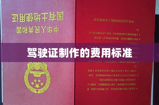 滦平驾驶证制作的费用标准