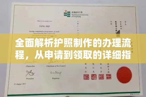 滦平全面解析护照制作的办理流程，从申请到领取的详细指南