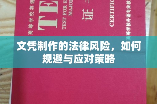 滦平文凭制作的法律风险，如何规避与应对策略
