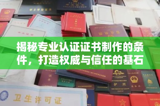 滦平揭秘专业认证证书制作的条件，打造权威与信任的基石