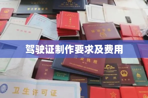 滦平驾驶证制作要求及费用