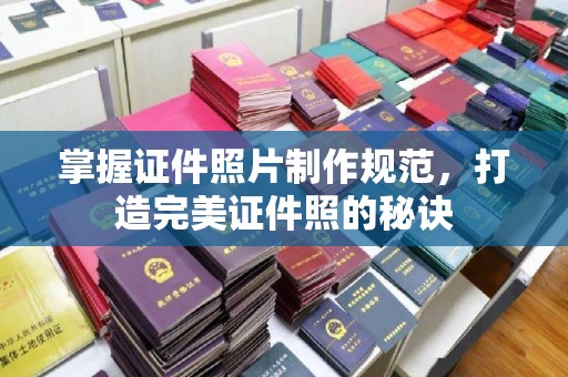 滦平掌握证件照片制作规范，打造完美证件照的秘诀