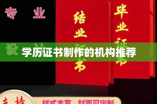滦平学历证书制作的机构推荐