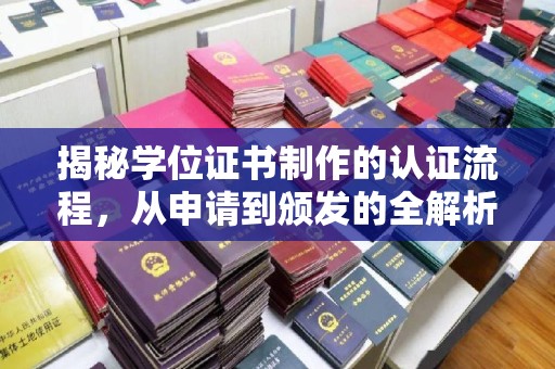 滦平揭秘学位证书制作的认证流程，从申请到颁发的全解析