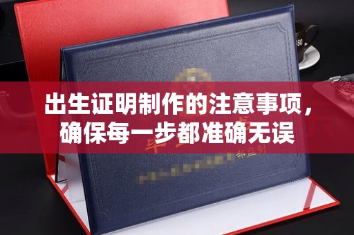 滦平出生证明制作的注意事项，确保每一步都准确无误