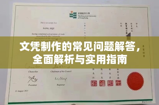 滦平文凭制作的常见问题解答，全面解析与实用指南