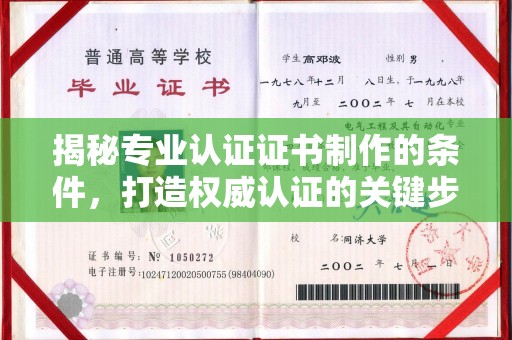 滦平揭秘专业认证证书制作的条件，打造权威认证的关键步骤