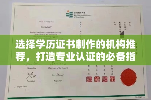 滦平选择学历证书制作的机构推荐，打造专业认证的必备指南