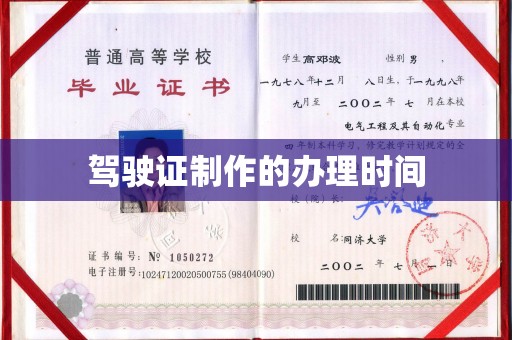 滦平驾驶证制作的办理时间