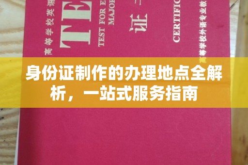 滦平身份证制作的办理地点全解析，一站式服务指南