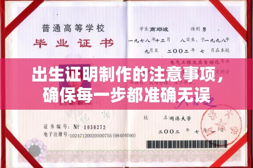 滦平出生证明制作的注意事项，确保每一步都准确无误