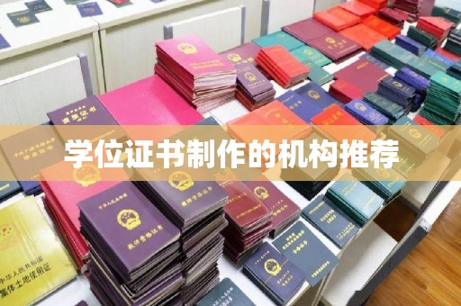 滦平学位证书制作的机构推荐