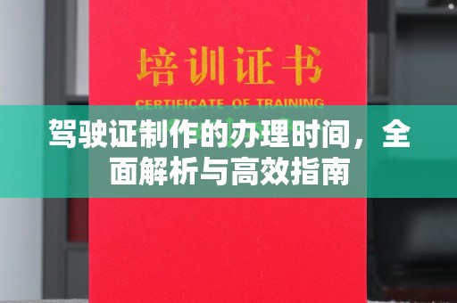 滦平驾驶证制作的办理时间，全面解析与高效指南