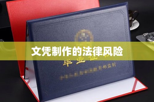 滦平文凭制作的法律风险