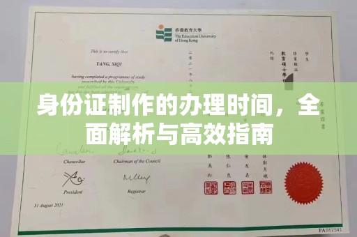 滦平身份证制作的办理时间，全面解析与高效指南