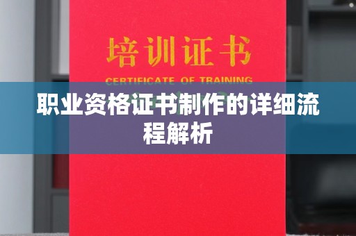滦平职业资格证书制作的详细流程解析