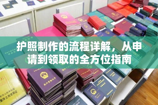 滦平护照制作的流程详解，从申请到领取的全方位指南