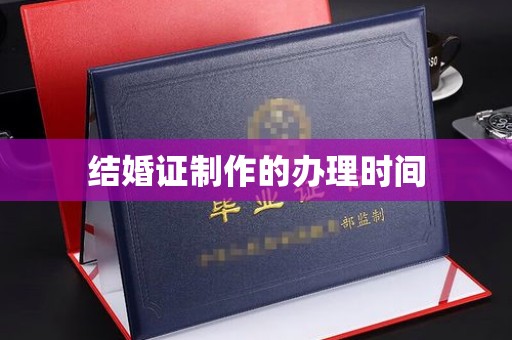 滦平结婚证制作的办理时间