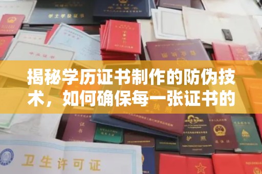 滦平揭秘学历证书制作的防伪技术，如何确保每一张证书的真实性