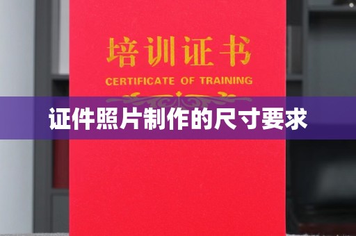滦平证件照片制作的尺寸要求