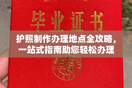 滦平护照制作办理地点全攻略，一站式指南助您轻松办理