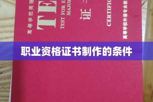 滦平职业资格证书制作的条件