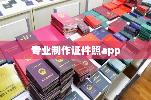 滦平专业制作证件照app