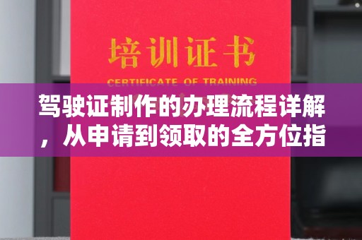 滦平驾驶证制作的办理流程详解，从申请到领取的全方位指南